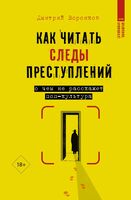Как читать следы преступлений. О чём не расскажет поп-культура