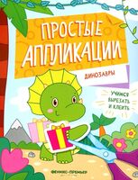 Динозавры: книжка-картинка с аппликацией