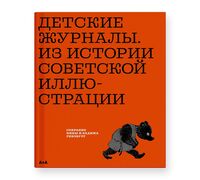 Детские журналы. Из истории советской иллюстрации. Собрание Нины и Вадима Гинзбург