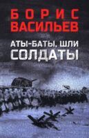 Аты-баты, шли солдаты