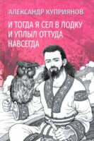 И тогда я сел в лодку и уплыл оттуда навсегда