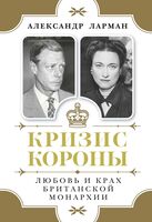 Кризис короны: Любовь и крах британской монархии