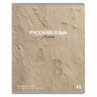 Тетрадь предметная "Печать времени. Русский язык" (48 листов)