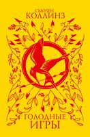 Голодные игры
