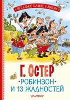 Робинзон и 13 жадностей