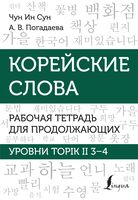 Корейские слова. Рабочая тетрадь для продолжающих. Уровни TOPIK II 3-4