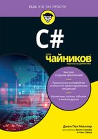 C# для чайников