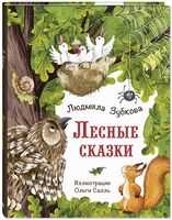Лесные сказки