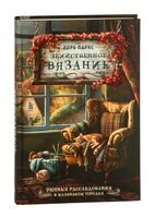 Убийственное вязание