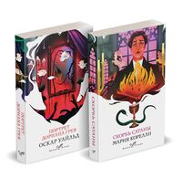 Скорбь сатаны. Портрет Дориана Грея. Комплект из 2 книг
