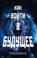 Как войти в будущее