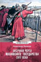 Засечная черта Московского государства ХVII века