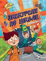 Экскурсия по школе