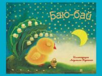 Баю-бай. Детские песенки и потешки