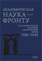 Академическая наука-фронту. К 80-летию Победы в Великой Отечественной войне 1941-1945