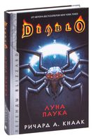 Diablo: Луна Паука