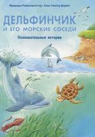 Дельфинчик и его морские соседи