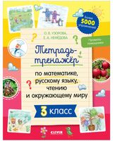 Тетрадь-тренажёр по математике, русскому языку, чтению и окружающему миру. 3 класс