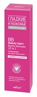 BB бьюти-бальзам для волос 12в1 "Гладкие и ухоженные" (100 мл)