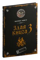 Злая книга 3