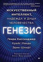 Генезис: Искусственный интеллект, надежда и душа человечества