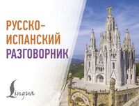 Русско-испанский разговорник