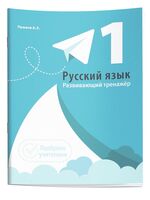 Русский язык. Развивающий тренажер. 1 класс