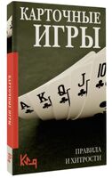 Карточные игры. Правила и хитрости