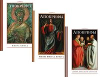 Апокрифы. Комплект из 3 книг