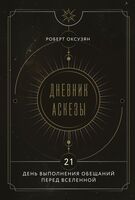 Дневник Аскезы: 21 день выполнения обещаний перед Вселенной