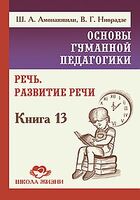 Основы гуманной педагогики. Книга 13. Речь. Развитие речи