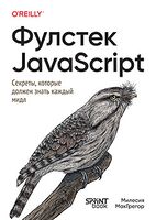 Фулстек JavaScript. Секреты, которые должен знать каждый мидл