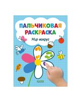 Мир вокруг. Пальчиковая раскраска