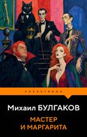 Мастер и Маргарита