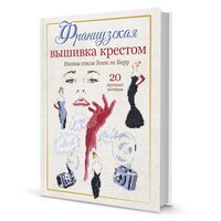 Французская вышивка крестом. Иконы стиля Элен ле Берр