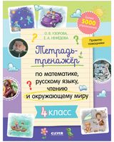 Тетрадь-тренажёр по математике, русскому языку, чтению и окружающему миру. 4 класс