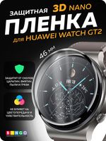 Защитная плёнка Bingo 3D Nano для Huawei Watch GT2 (46 мм)