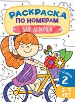 Для девочек. 5-7 лет. Уровень 2