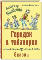 Городок в табакерке. Сказки