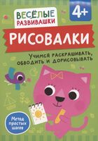 Рисовалки. Учимся раскрашивать, обводить и дорисовывать