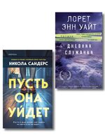 Пусть она уйдет. Дневник служанки. Комплект из 2 книг