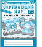 Окружающий мир. Правила безопасности. Изучаем природу и общество. Рабочая тетрадь младшего школьника