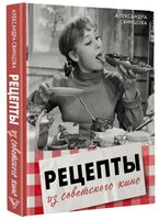 Рецепты из советского кино