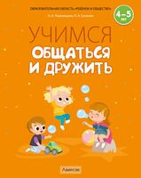 Учимся общаться и дружить. 4-5 лет