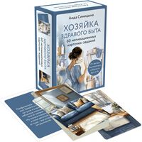 Мотивационные карточки-задания "Хозяйка здравого быта"