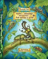 Азбука диковинных насекомых для взрослых и детей