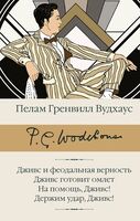 Дживс и феодальная верность. Дживс готовит омлет. На помощь, Дживс! Держим удар, Дживс!