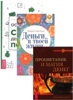 Освободи свой денежный поток. Деньги в твоей жизни. Процветание и магия денег. Комплект из 3 книг