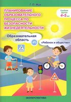 Планирование образовательного процесса по безопасности жизнедеятельности. Средняя группа 4-5 лет