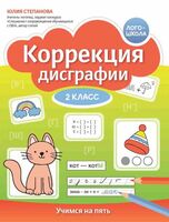 Коррекция дисграфии: 2 класс: учимся на пять
